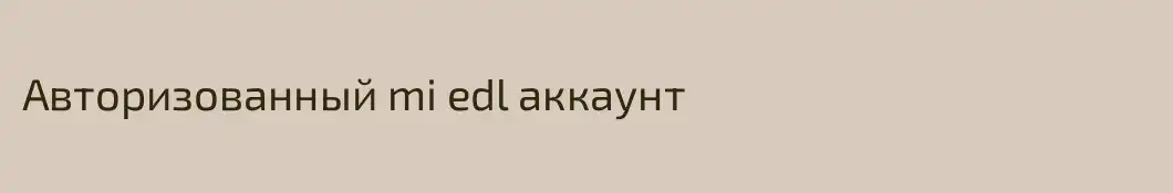 Авторизованный mi edl аккаунт